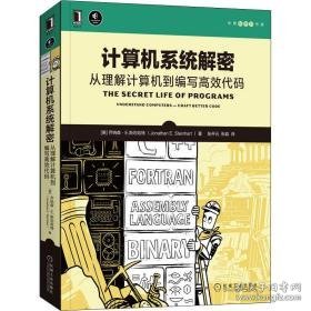 计算机系统解密 从理解计算机到编写高效代码 软硬件技术 (美)乔纳森·e.斯坦哈特 新华正版