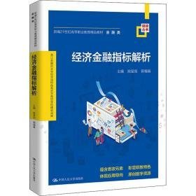 经济金融指标解析 大中专文科经管 作者 新华正版