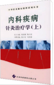 内科疾病针灸治疗学(上) 生活休闲  新华正版