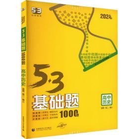 5·3基础题 高中历史 2024版 高中常备综合 作者 新华正版