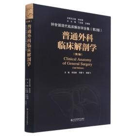 普通外科临床解剖学(第2版) 外科  新华正版