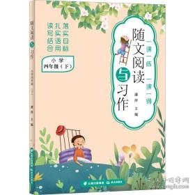 随文阅读与作 小学 4年级(下) 小学同步阅读 作者 新华正版