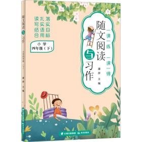 随文阅读与作 小学 4年级(下) 小学同步阅读 作者 新华正版