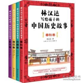 林汉达写给孩子的中国历史故事(全4册) 古典启蒙 林汉达 新华正版