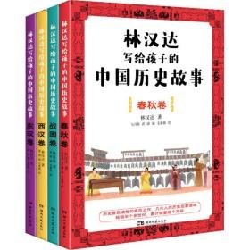 林汉达写给孩子的中国历史故事(全4册) 古典启蒙 林汉达 新华正版