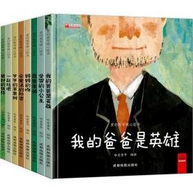 爱的教育暖心(全8册) 绘本 作者 新华正版