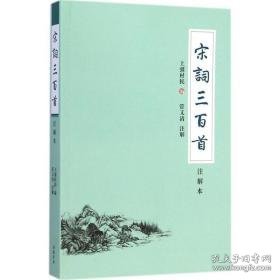 宋词三百首 中国古典小说、诗词 管又清 注解 新华正版