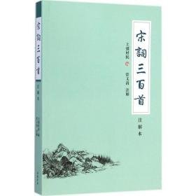 宋词三百首 中国古典小说、诗词 管又清 注解 新华正版