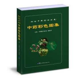 彩图集 中药学 作者 新华正版