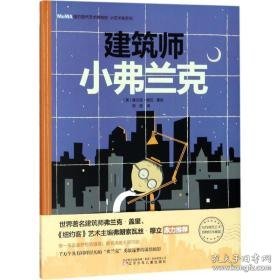 建筑师小弗兰克 绘本 (美)弗兰克·维瓦(frank viva)  新华正版