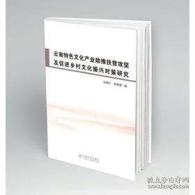 云南特产业助推扶贫攻坚及促进乡村振兴对策研究 经济理论、法规 赵晓红,曾耀萱 新华正版