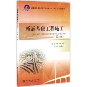 桥涵基础工程施工 大中专理科建筑 徐俊 主编 新华正版