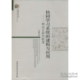 协同学系统的建构与应用 社科其他 王佑镁 新华正版