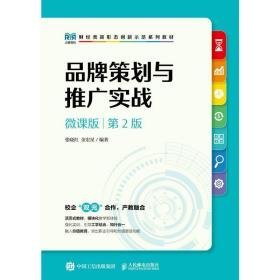 品牌策划与推广实战 微课版 第2版 大中专文科经管 作者 新华正版