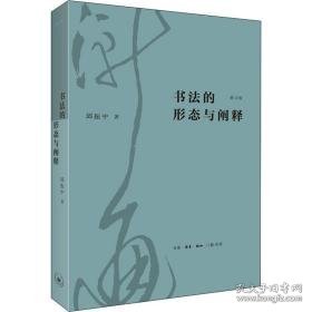 书法的形态与阐释 修订版 书法理论 邱振中 新华正版