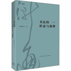 书法的形态与阐释 修订版 书法理论 邱振中 新华正版