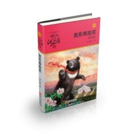 黑熊舞蹈家/动物小说大王沈石溪品藏书系(升级版) 儿童文学 沈石溪 新华正版
