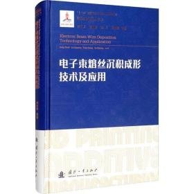 电子束熔丝沉积成形技术及应用 电子、电工 巩水利 等 新华正版