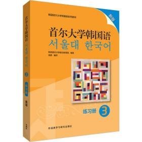 首尔大学韩国语3练册 新版 外语－韩语 韩国首尔大学语言教育院 新华正版