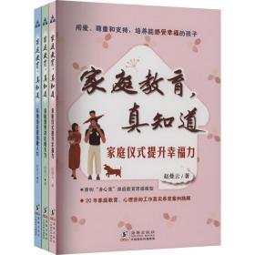 家庭教育,真知道:提升力+决定成长力+锻造融入力(全3册) 素质教育 赵曼云 新华正版