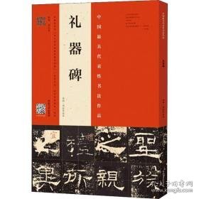 礼器碑 原拓·周红军临本 毛笔书法 作者 新华正版