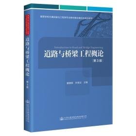 道路与桥梁工程概论(第3版） 大中专理科建筑 黄晓明 新华正版