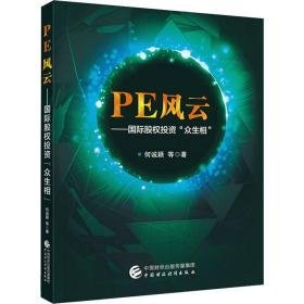 pe风云——国际私募股权投资"众生相" 经济理论、法规 何诚颖 等 新华正版