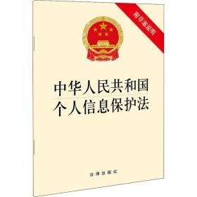 中华共和国个人信息保护 附草案说明 法律单行本  新华正版