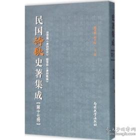 民国诗歌史著集成 中国现当代文学理论 陈引驰,周兴陆 主编 新华正版