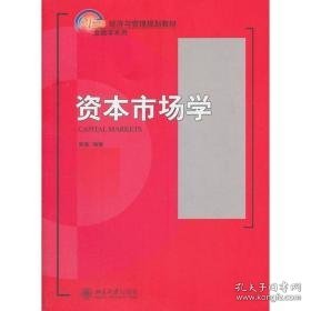 资本市场学 大中专文科经管 黄嵩 新华正版