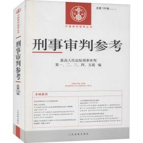 刑事审判参 26辑(2021.2) 法学理论 作者 新华正版