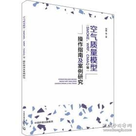 空气质量模型(smoke、wrf、cmaq等)作指南及案例研究 环境科学 伯鑫 等 新华正版