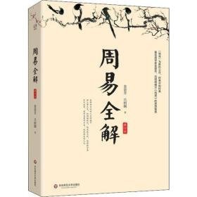 周易全解 修订本 中国哲学 金景芳,吕绍刚 新华正版