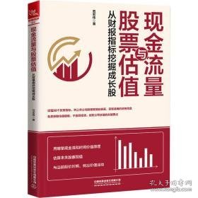 现金流量与股票估值 从财报指标挖掘成长股 股票投资、期货 范宏伟 新华正版