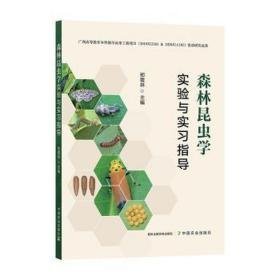 森林昆虫学实验与实指导 农业科学  新华正版