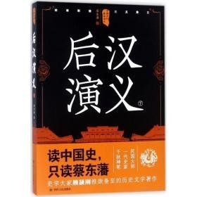 后汉演义 中国古典小说、诗词 蔡东藩  新华正版