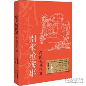 别来沧海事 我的租界往事 中国历史 汪兆骞 新华正版