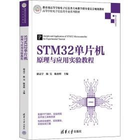 stm32单片机与应用实验教程 大中专理科科技综合 作者 新华正版
