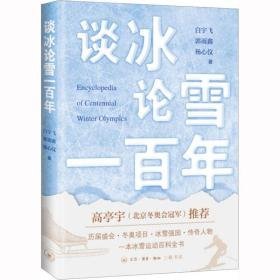 谈冰论雪一百年 体育理论 白宇飞,郭雨鑫,杨心仪 新华正版