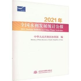 2021年水利发展统计公报 水利电力  新华正版