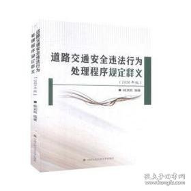 道路交通安全违行为处理程序规定释义:2020年版 法学理论 杨润凯 新华正版