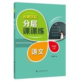 语文(5上)/学校分层课课练 小学常备综合 孙海涛编 新华正版