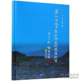 丽江古城申报世界遗产纪实 旅游 李锡   李文韵 编 新华正版