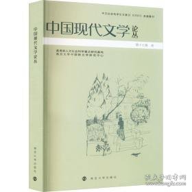 中国现代文学论丛 中国现当代文学理论 作者 新华正版