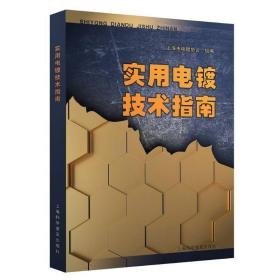 实用电镀技术指南 电子、电工 上海市电镀协会组编 新华正版