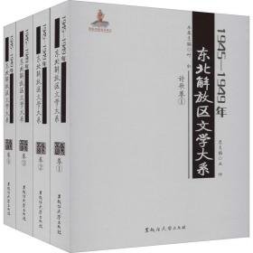 1945-1949年东北解放区文学大系 诗歌卷(1-4) 诗歌 作者 新华正版