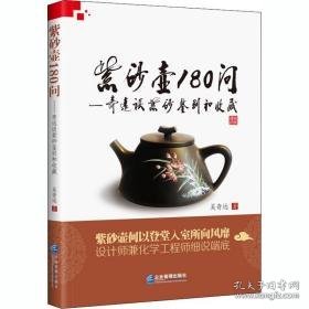 紫砂壶180问——奇远谈紫砂鉴别和收藏 古董、玉器、收藏 吴奇远 新华正版