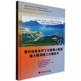 复杂地质条件下长距离小断面输水隧洞施工关键技术 冶金、地质 作者 新华正版