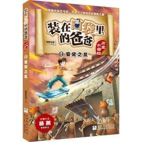 安史之乱 童话故事 杨鹏动漫 新华正版