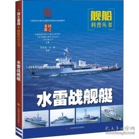 水雷战舰艇 国防科技 作者 新华正版